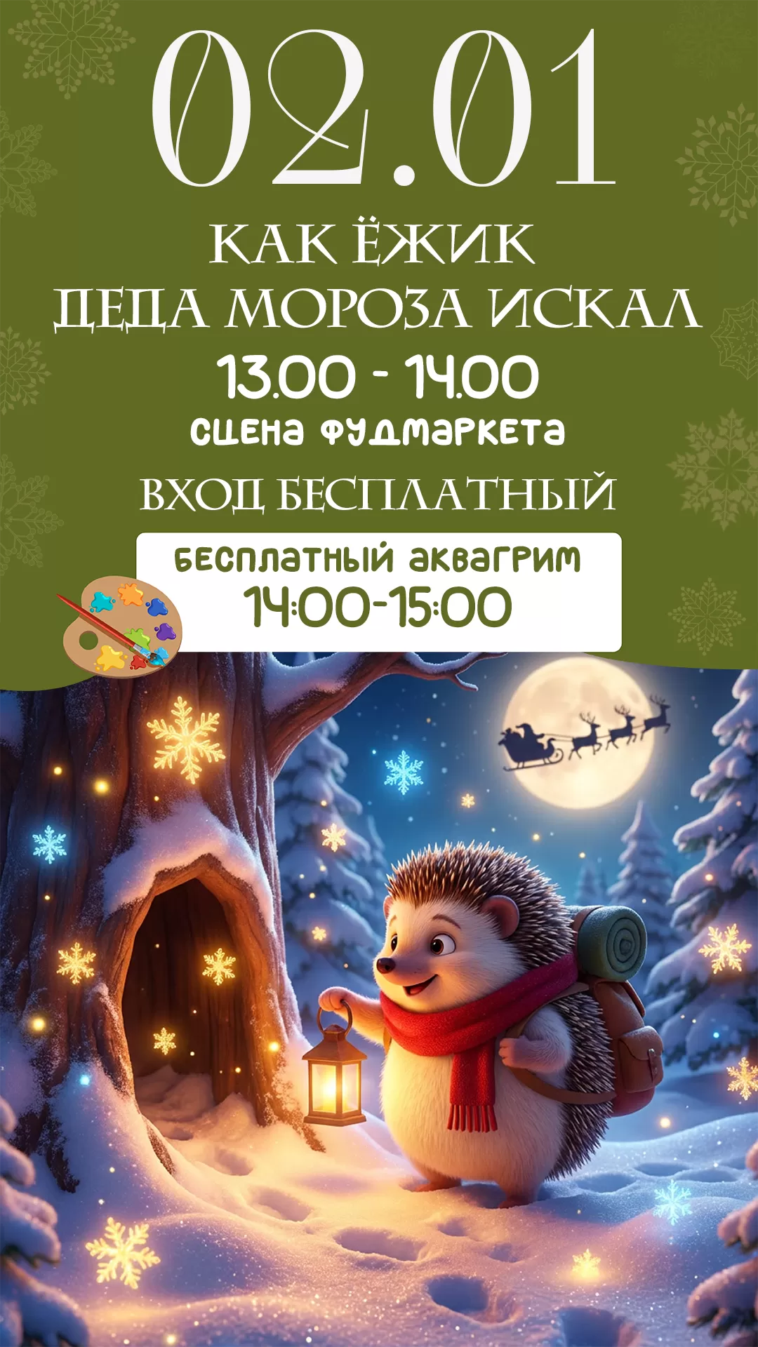 02.01 КАК ЕЖИК ДЕДА МОРОЗА ИСКАЛ