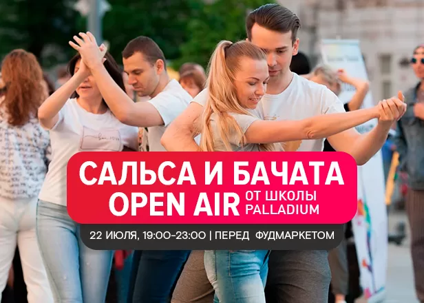22.07 - Приглашаем вас на танец!