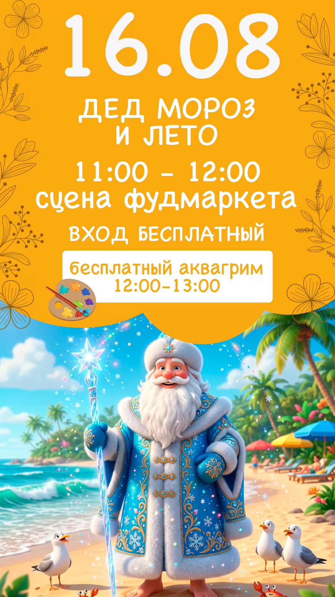16.08 | ДЕД МОРОЗ И ЛЕТО