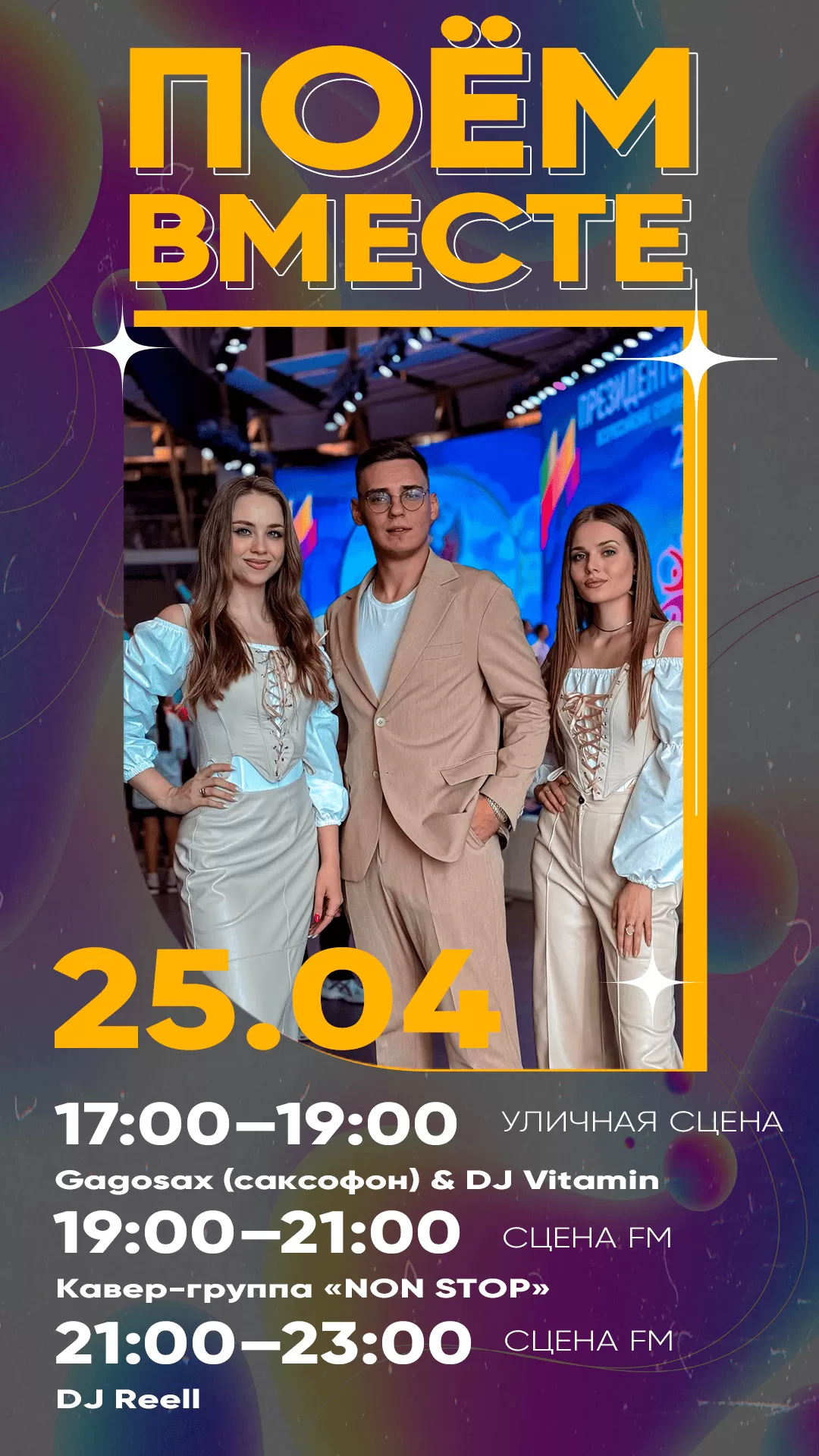 25.04 | «ПОЁМ ВМЕСТЕ!»