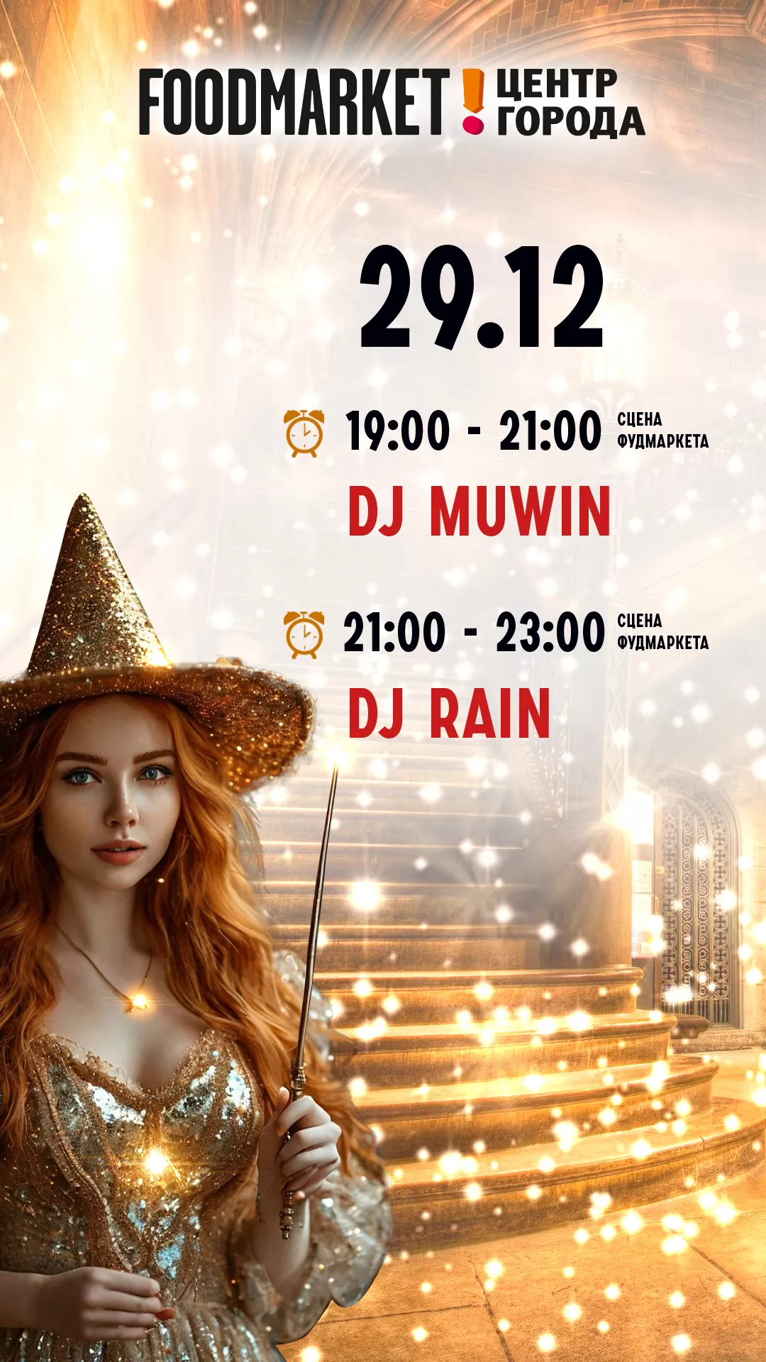 КОНЦЕРТ 29.12.2024