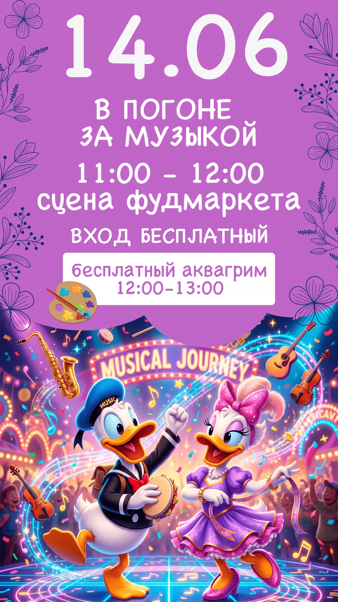14.06 | В ПОГОНЕ ЗА МУЗЫКОЙ