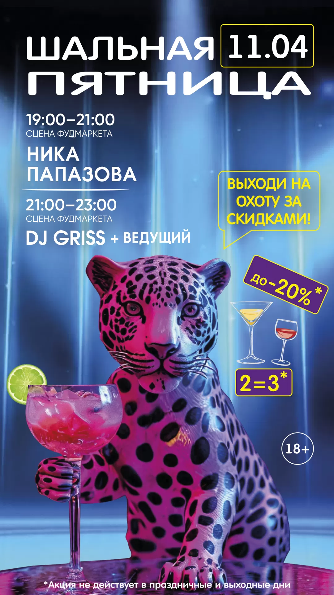 ШАЛЬНАЯ ПЯТНИЦА 11.04.
