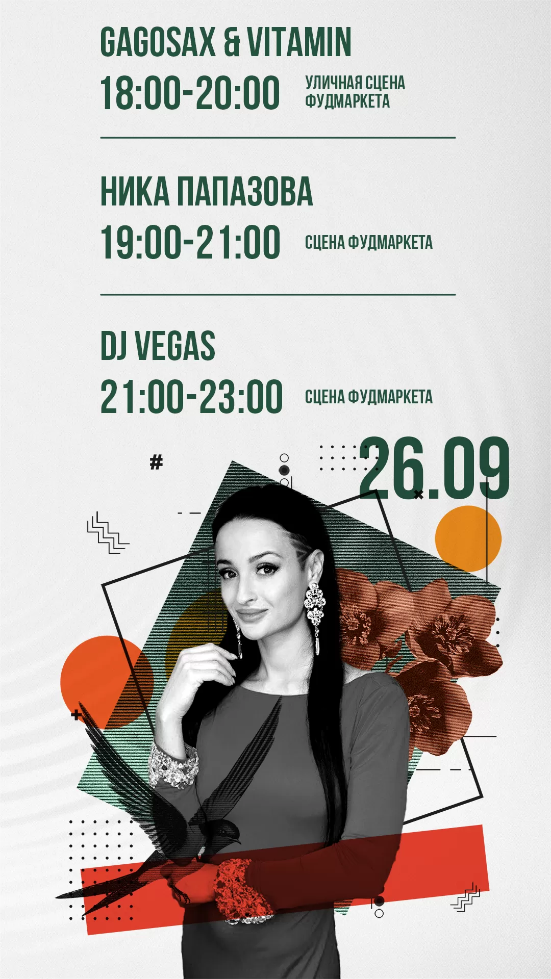 Афиша 26.09.2028