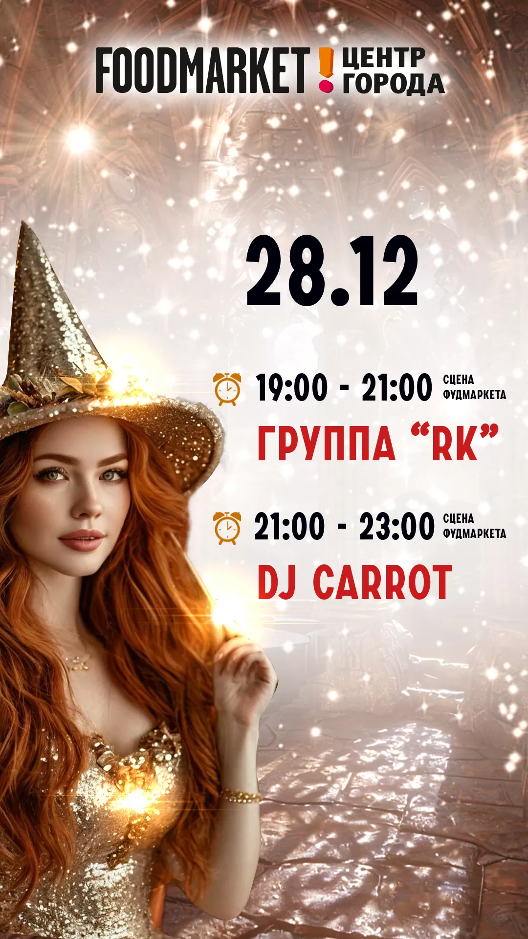КОНЦЕРТ 28.12.2024