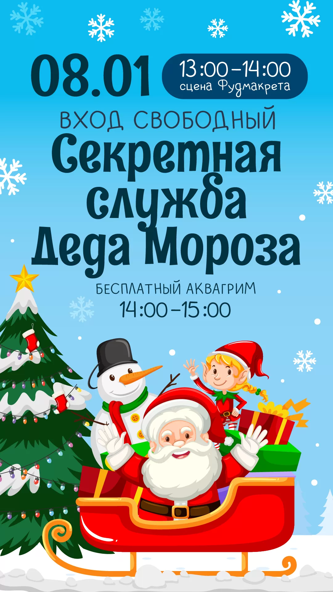 Детская анимация Секретная служба ДМ_08.01.25