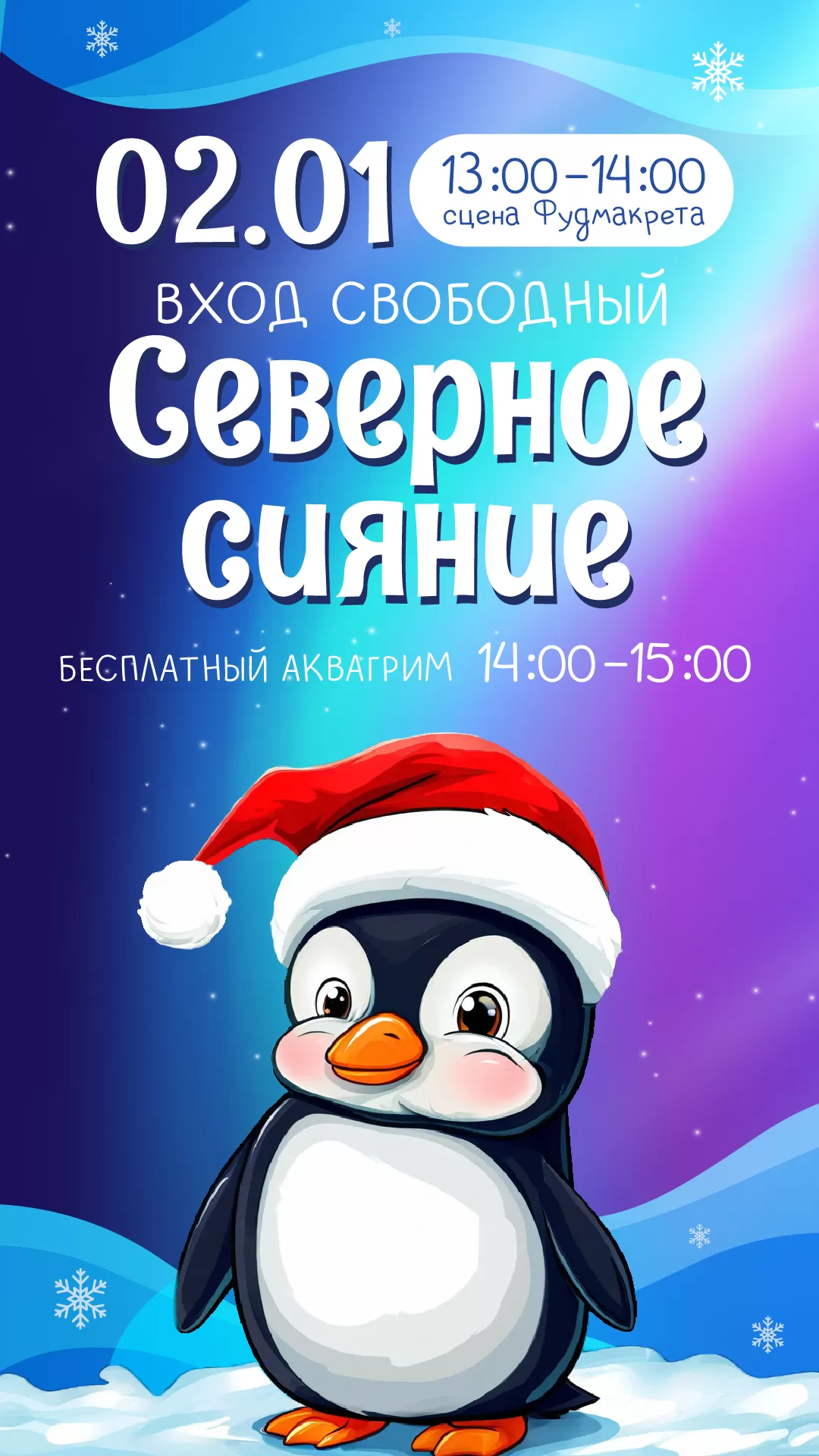 Детская анимация Северное сияние_02.01.25