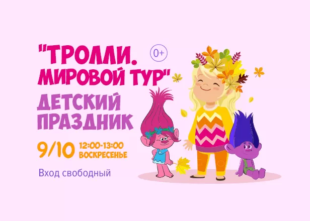 Тролли: мировой тур. Детский праздник и аквагрим.
