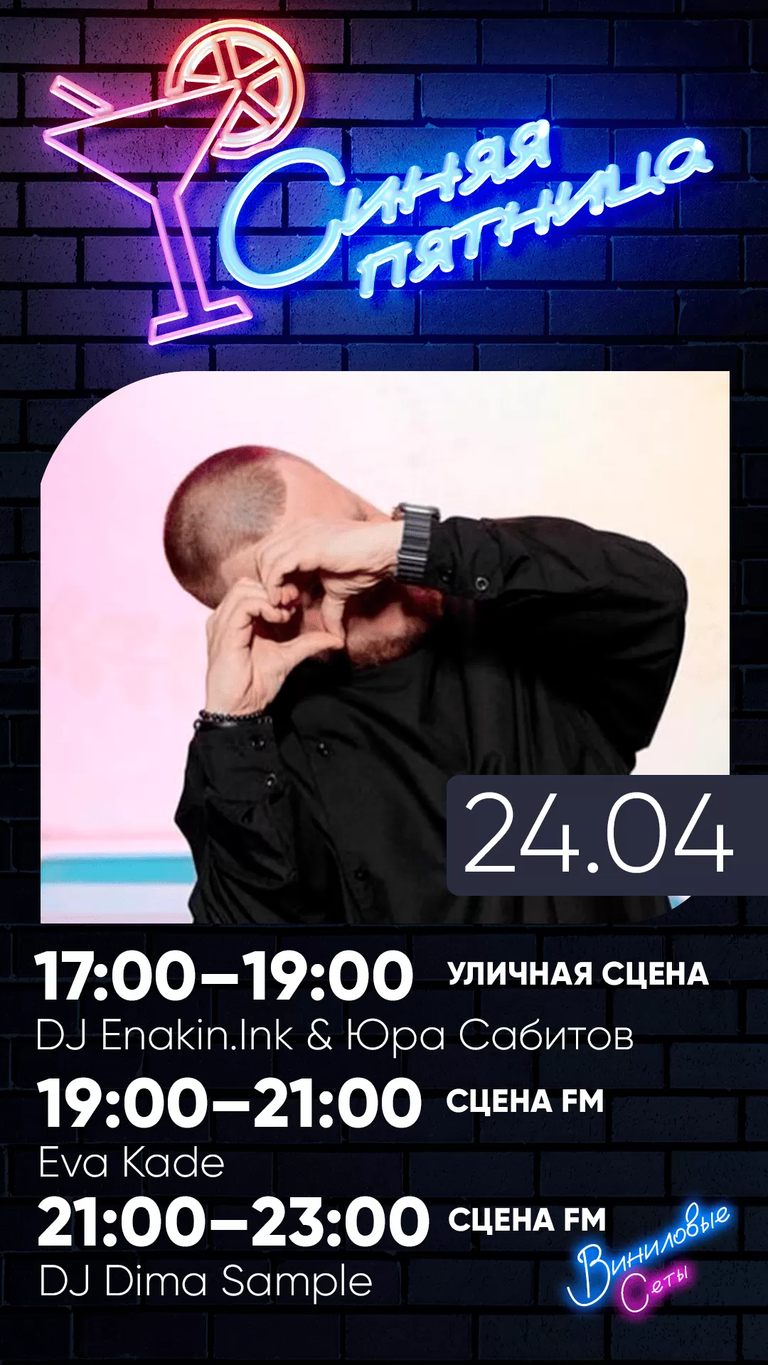 24.04 | ВИНИЛОВО-СИНЯЯ ПЯТНИЦА