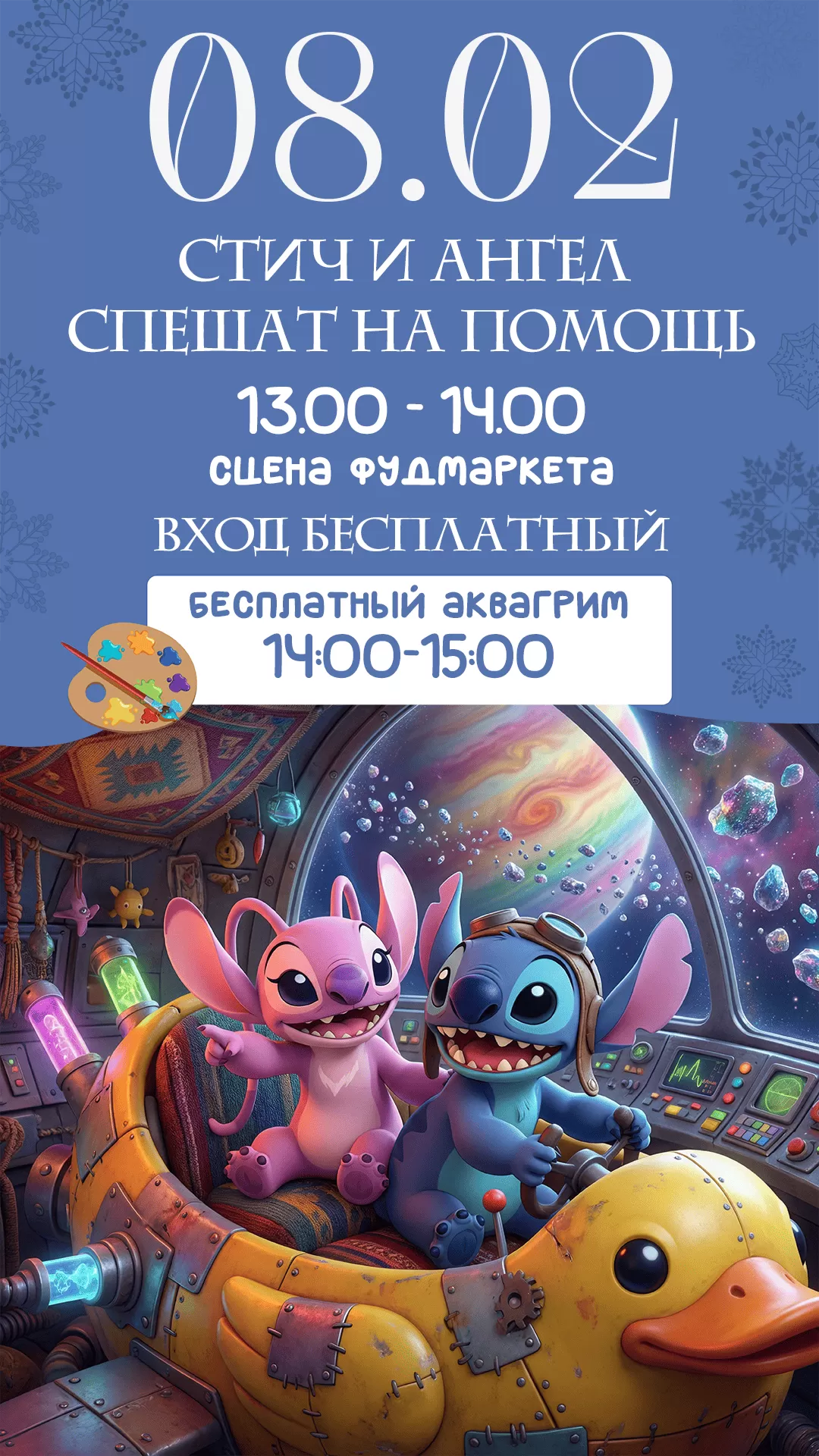 ВОСКРЕСЕНЬЕ, 08 ФЕВРАЛЯ | СТИЧ И АНГЕЛ СПЕШАТ НА ПОМОЩЬ