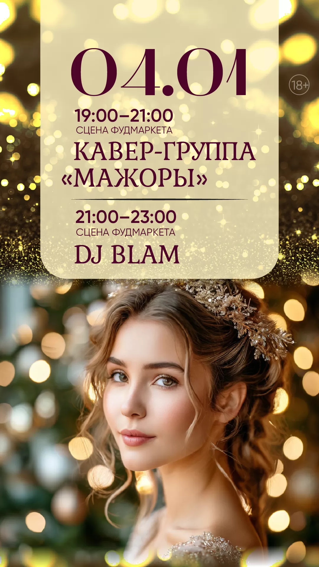АНОНС 04.01.25