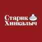 СТАРИК ХИНКАЛЫЧ