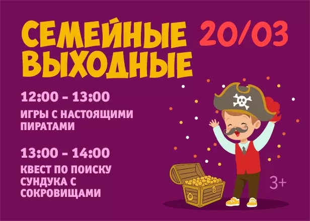20.03- СЕМЕЙНЫЕ ВЫХОДНЫЕ