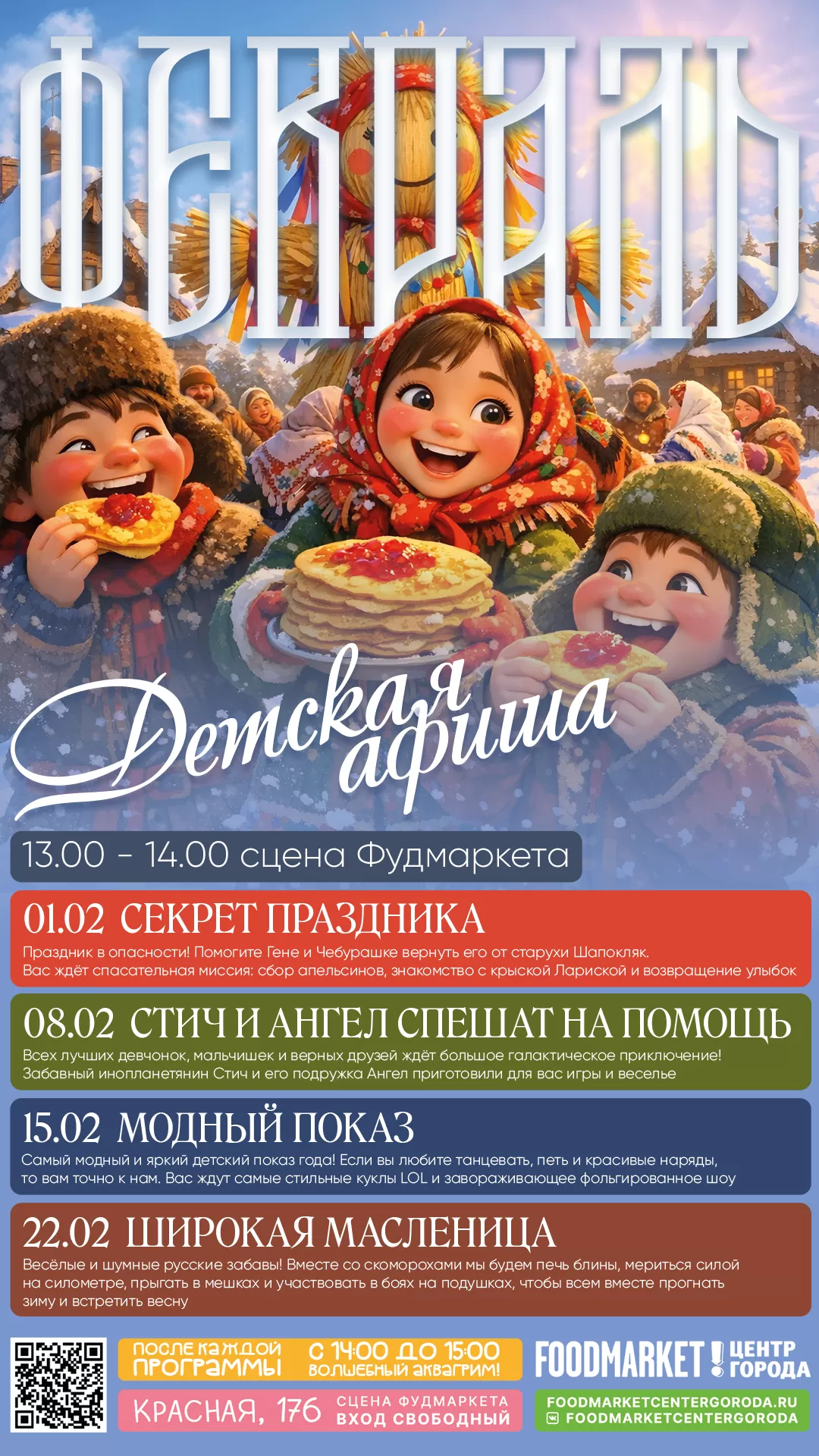 Афиша Детская Фераль 2026 г.