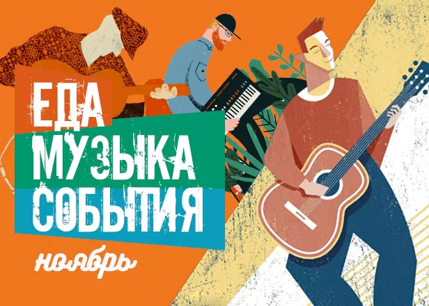 Музыкальная афиша на ноябрь
