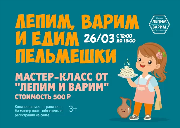 26.03- МАСТЕР-КЛАСС ОТ "ЛЕПИМ ВАРИМ 3+