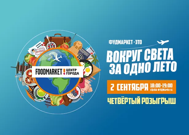 ЧЕТВЕРТЫЙ РОЗЫГРЫШ АКЦИИ "ВОКРУГ СВЕТА ЗА ОДНО ЛЕТО!"