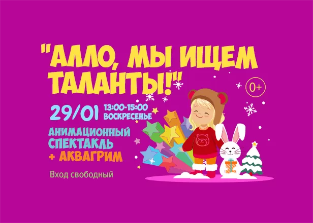 Алло, мы ищем таланты!