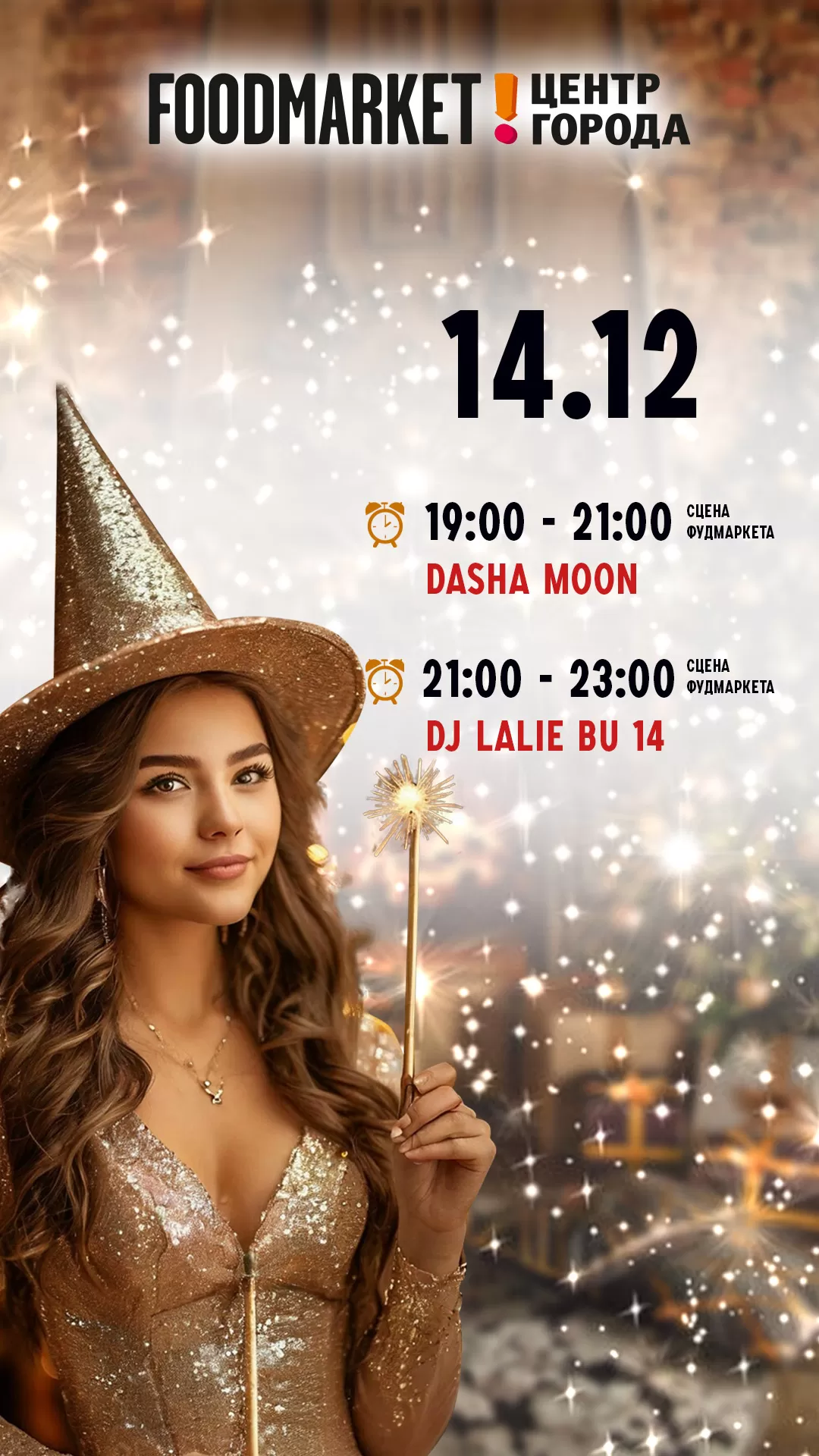 АФИША 14.12.2024