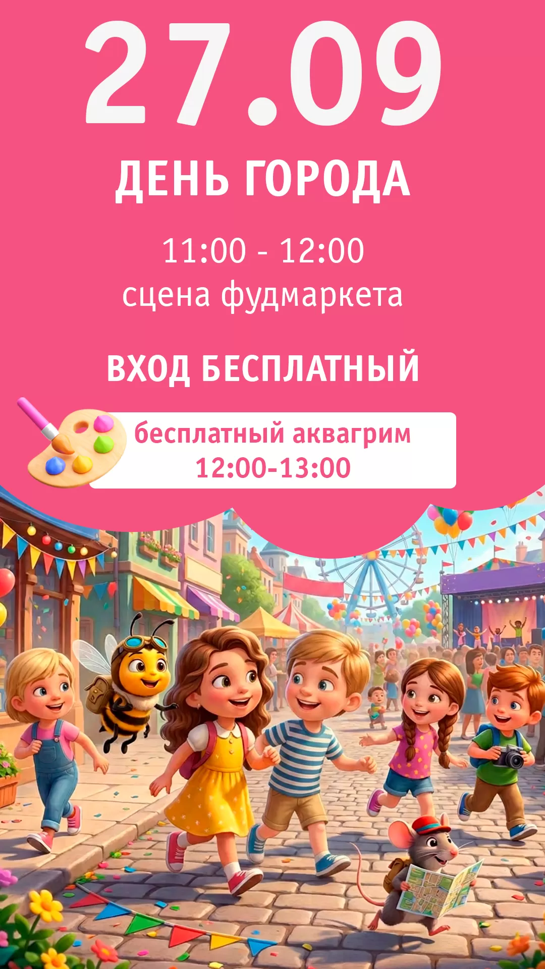 27.09 | ДЕНЬ ГОРОДА