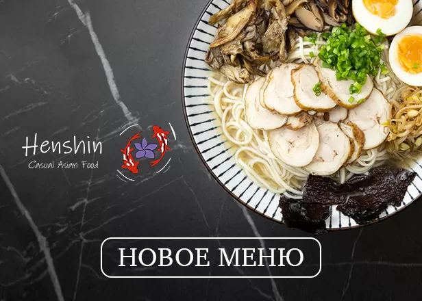 НЕ ПОПАЛИ В ЯПОНСКИЙ САД? ОДНОЗНАЧНО ПОПАДЕТЕ В HENSHIN CASUAL ASIAN FOOD!