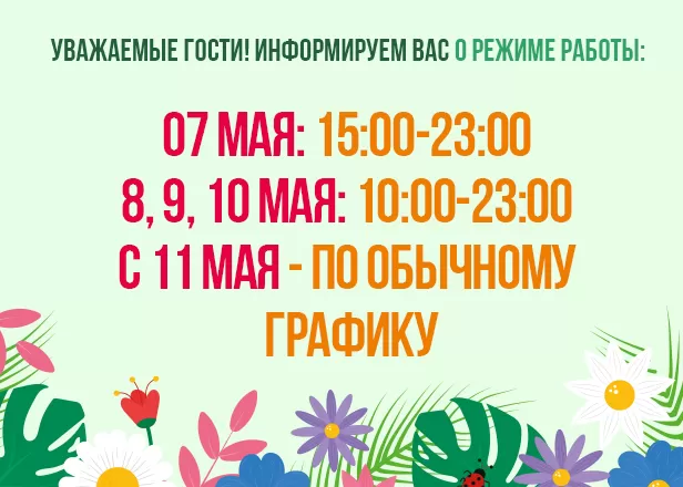  РЕЖИМ РАБОТЫ С 7 МАЯ ПО 10 МАЯ