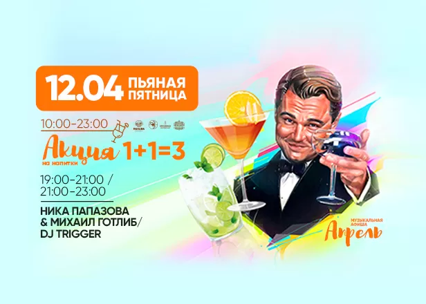 ПЬЯНАЯ ПЯТНИЦА 12.04