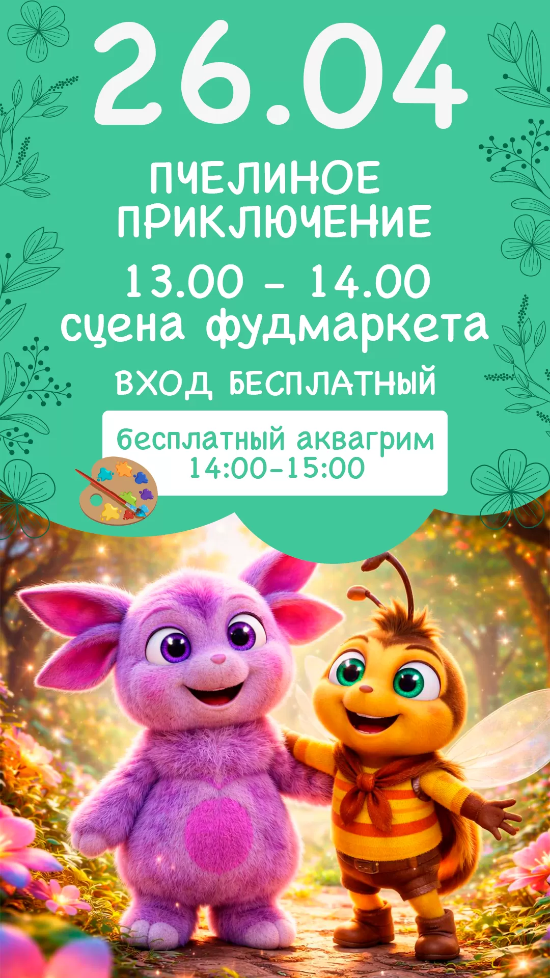 26.04 | ПЧЕЛИНОЕ ПРИКЛЮЧЕНИЕ