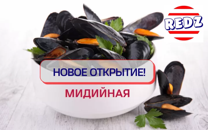 Новое открытие - Мидийная REDZ!