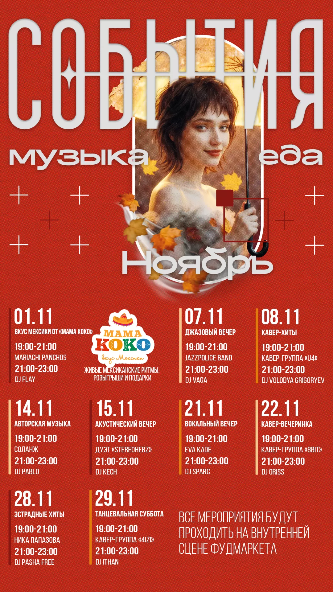 Афиша Музыкальная  Ноябрь 