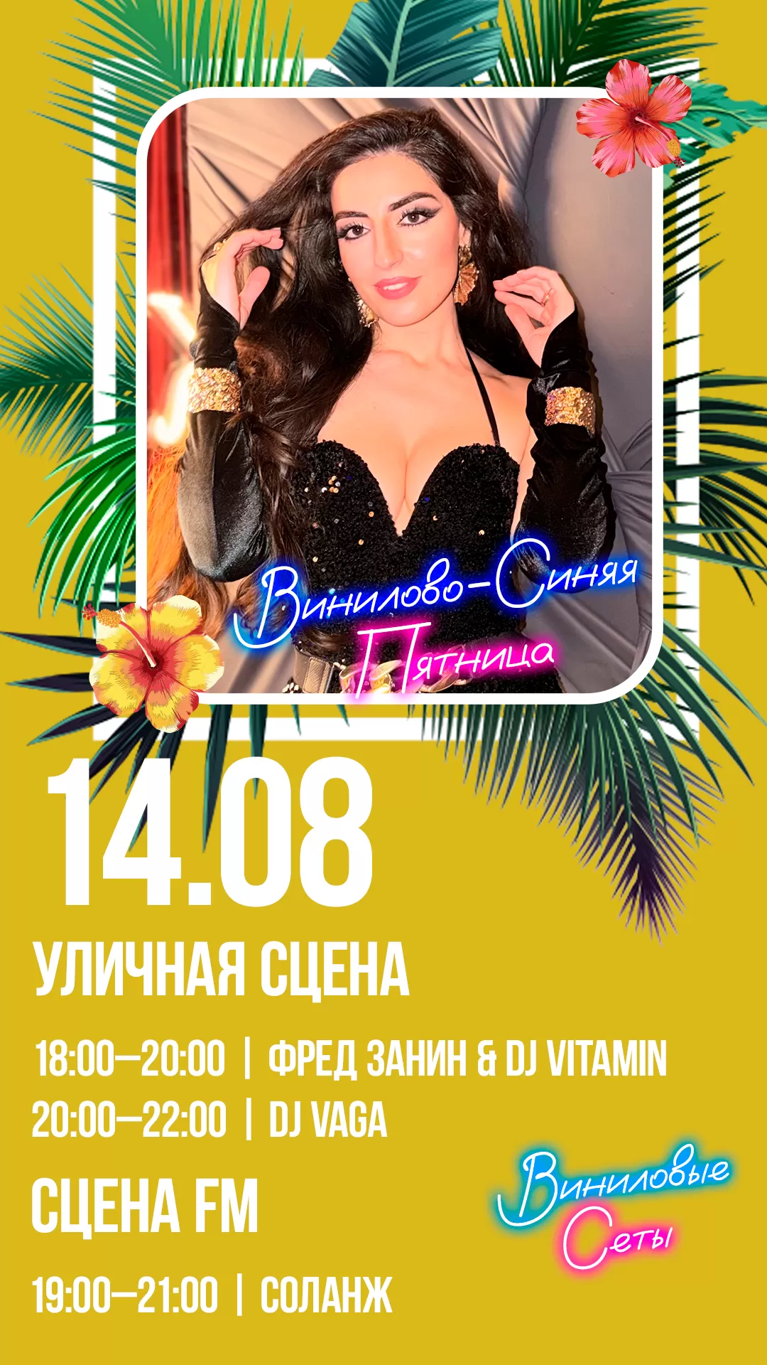 14.08 | ВИНИЛОВО-СИНЯЯ ПЯТНИЦА