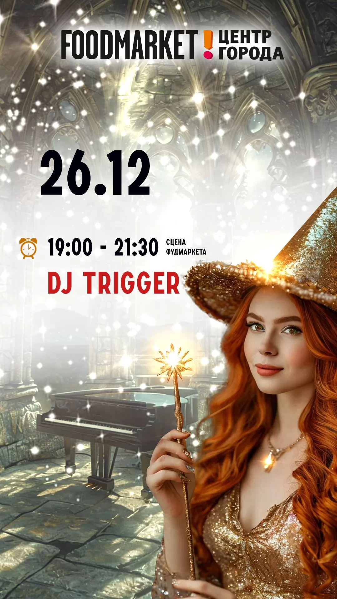 КОНЦЕРТ 26.12.2024