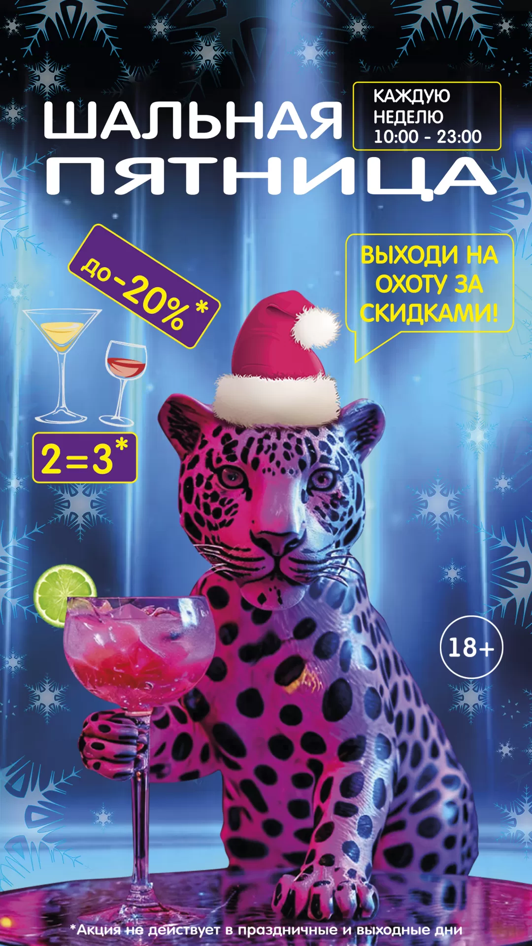 ШАЛЬНАЯ ПЯТНИЦА 20.12.24