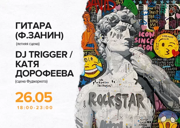 МУЗЫКАЛЬНАЯ ПЯТНИЦА НА ФУДМАРКЕТЕ