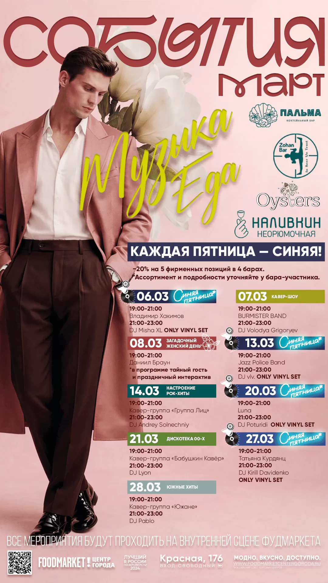 Афиша Музыкальная Март 2026 г.