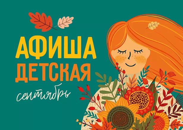 ДЕТСКАЯ АФИША СЕНТЯБРЯ!