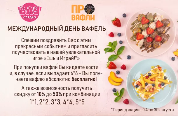 МЕЖДУНАРОДНЫЙ ДЕНЬ ВАФЕЛЬ