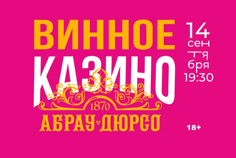 ВИННОЕ КАЗИНО 18+