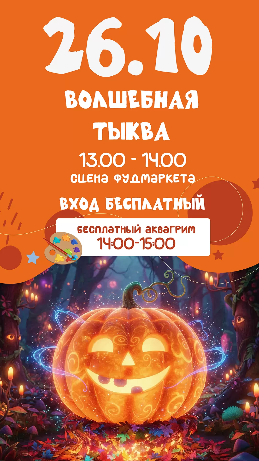 Афиша детская 26.10.2025
