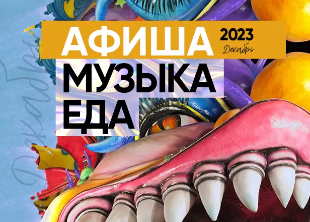 МУЗЫКАЛЬНАЯ АФИША НА ДЕКАБРЬ