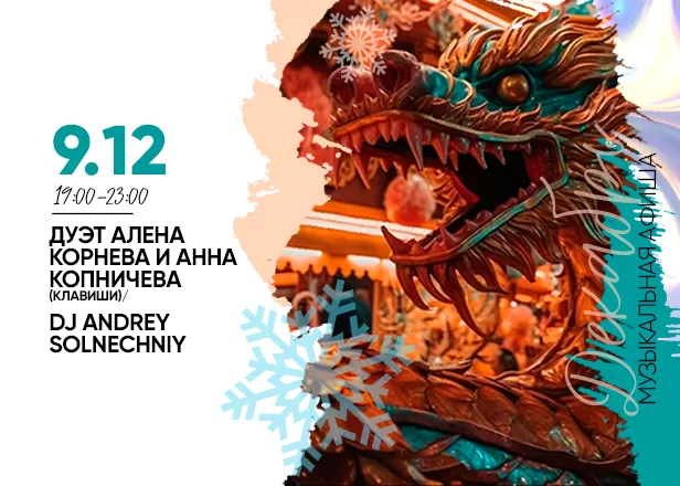 АФИША 09.12