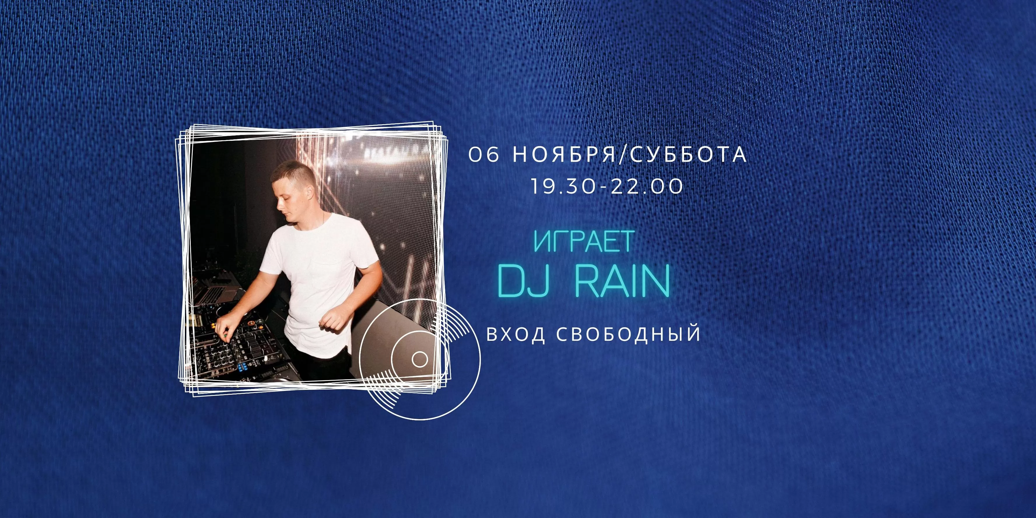 06.11 на сцене DJ Rain