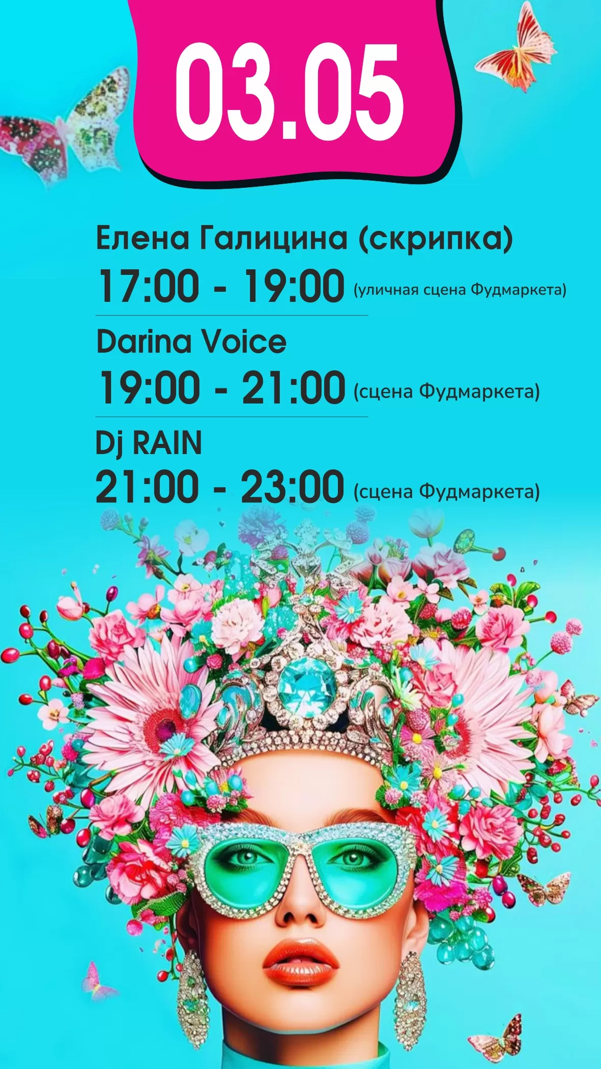 Афиша 03.05.2025