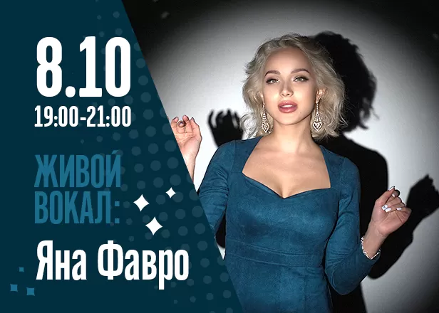 Яна Фавро 8.10