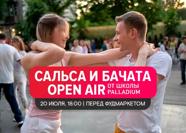 20.08 - Приглашаем вас на танец!