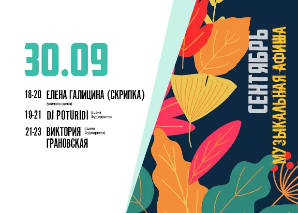 АФИША 30.09