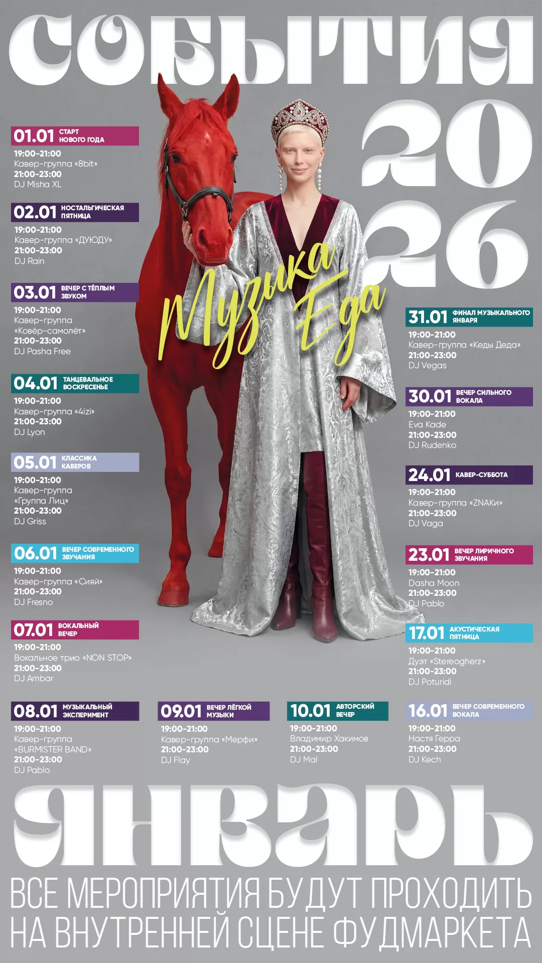 Афиша Музыкальная Январь 2026 