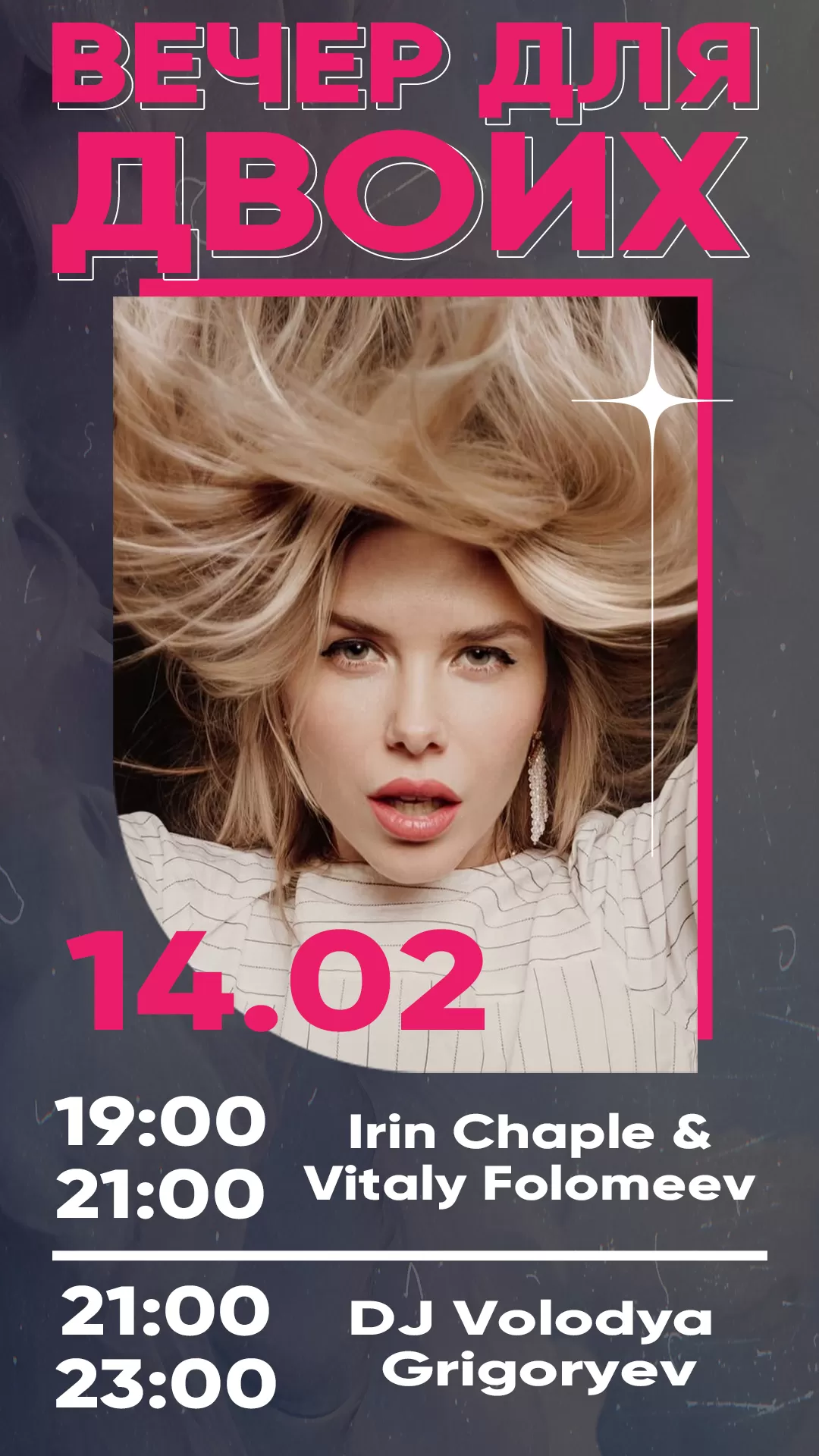 14.02 | ВЕЧЕР ДЛЯ ДВОИХ