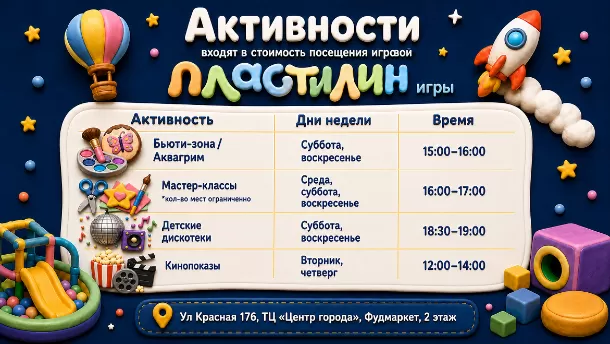 Бесплатные активности в Пластилин игры