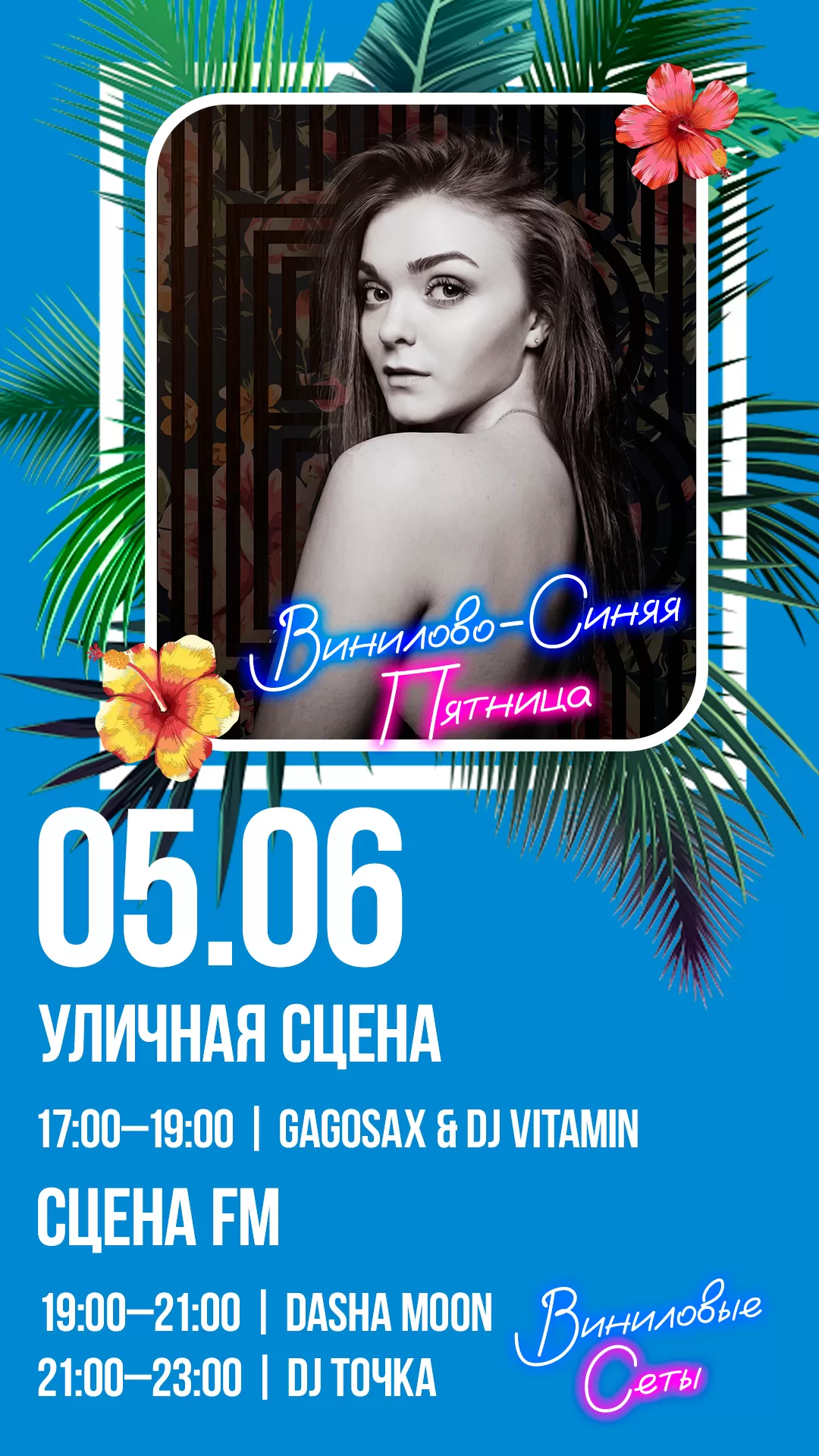 05.06 | ВИНИЛОВО-СИНЯЯ ПЯТНИЦА